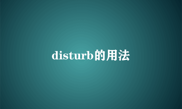 disturb的用法