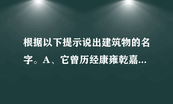 根据以下提示说出建筑物的名字。A、它曾历经康雍乾嘉道咸六朝150年的经营。B、它曾是雍正皇帝的封地。 C