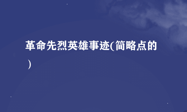 革命先烈英雄事迹(简略点的）