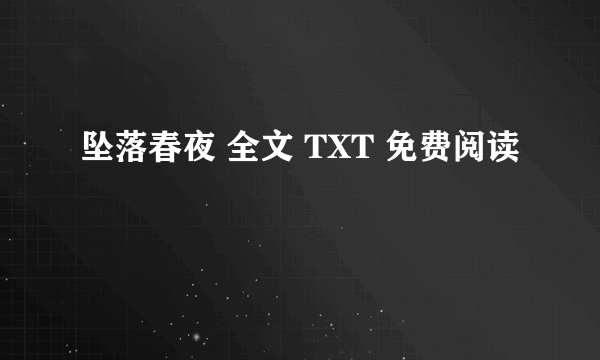 坠落春夜 全文 TXT 免费阅读