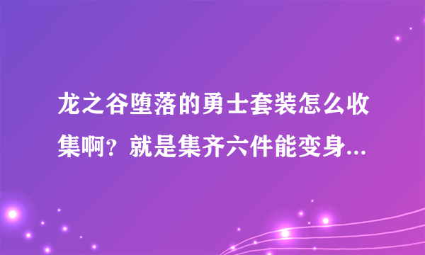 龙之谷堕落的勇士套装怎么收集啊？就是集齐六件能变身贝斯柯德的时装，除了交易所还能怎么弄啊？翅膀、印