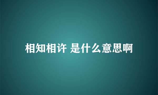 相知相许 是什么意思啊