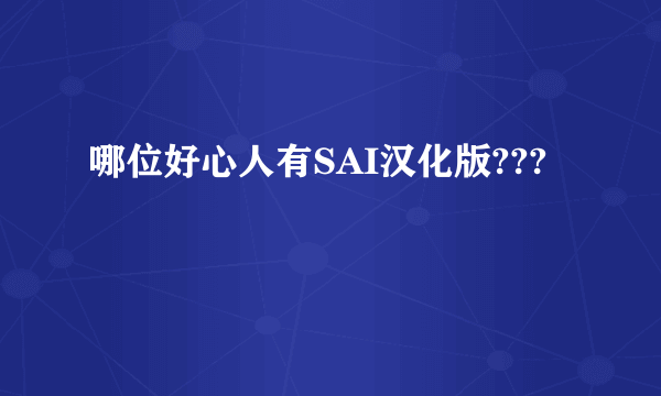 哪位好心人有SAI汉化版???