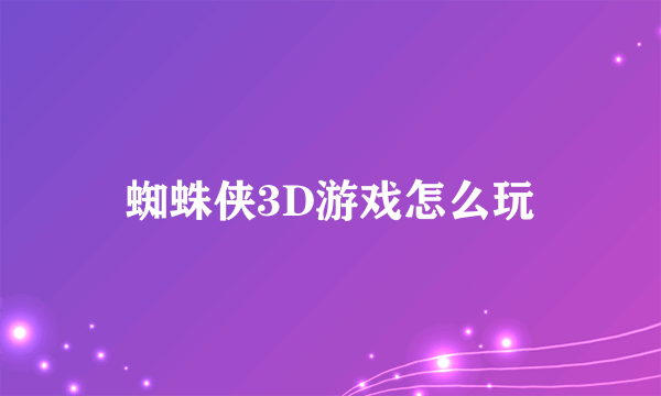 蜘蛛侠3D游戏怎么玩