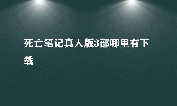 死亡笔记真人版3部哪里有下载