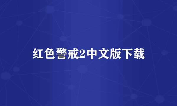 红色警戒2中文版下载