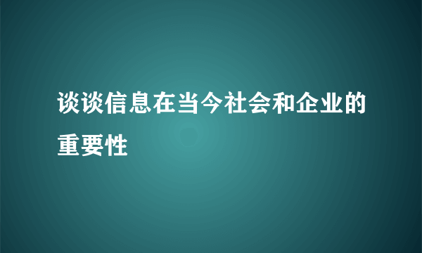 谈谈信息在当今社会和企业的重要性