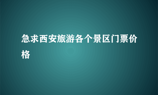 急求西安旅游各个景区门票价格