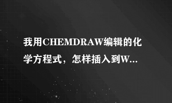 我用CHEMDRAW编辑的化学方程式，怎样插入到WORD中？？？