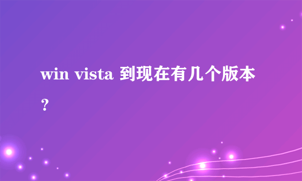 win vista 到现在有几个版本？