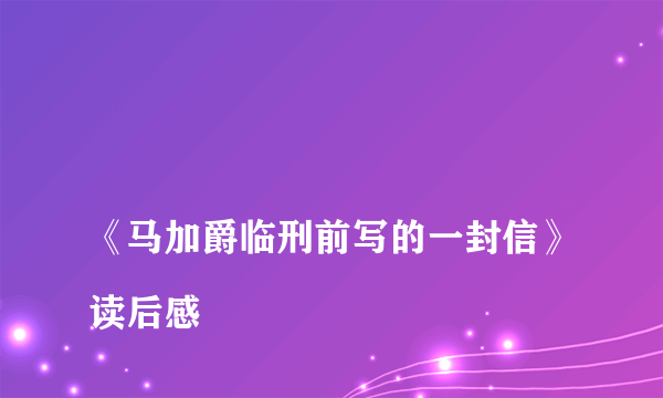 
《马加爵临刑前写的一封信》读后感
