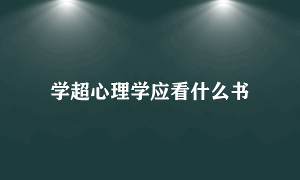 学超心理学应看什么书