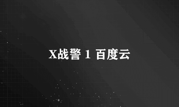 X战警 1 百度云