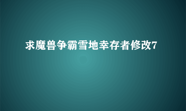 求魔兽争霸雪地幸存者修改7