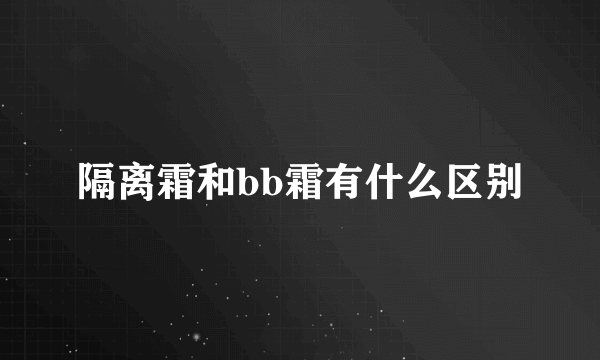 隔离霜和bb霜有什么区别