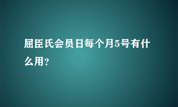 屈臣氏会员日每个月5号有什么用？