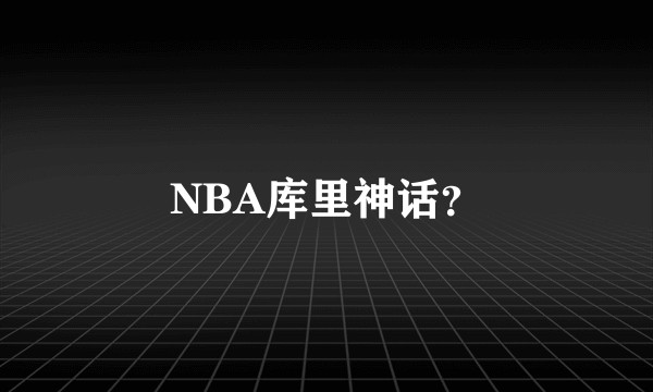 NBA库里神话？