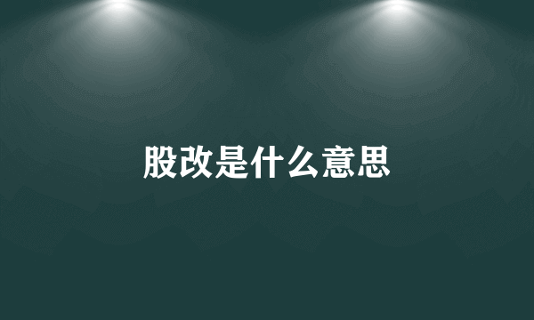 股改是什么意思