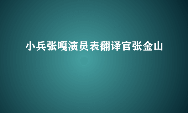 小兵张嘎演员表翻译官张金山