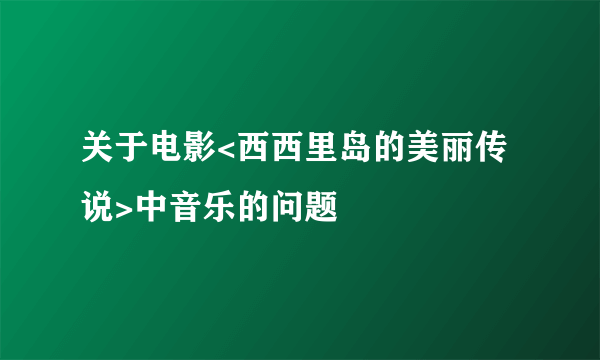 关于电影<西西里岛的美丽传说>中音乐的问题