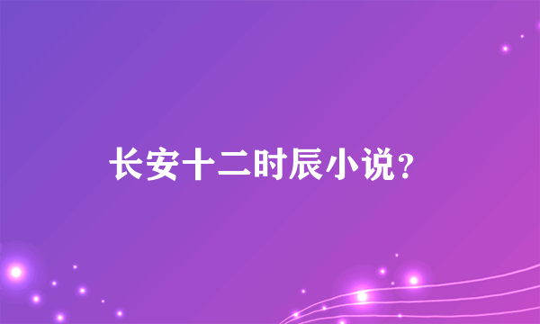 长安十二时辰小说？