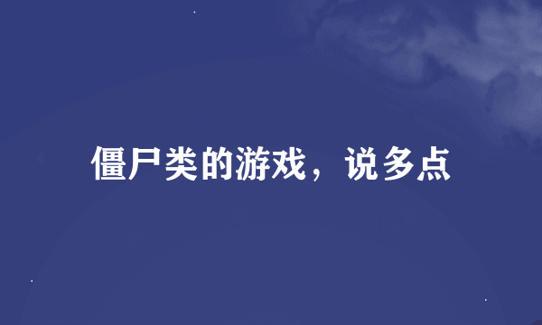 僵尸类的游戏，说多点