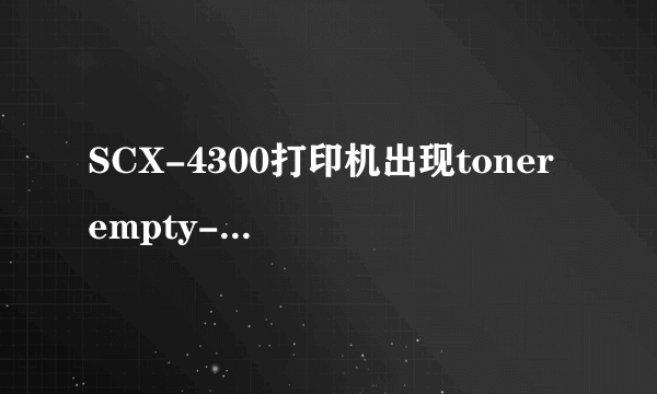 SCX-4300打印机出现toner empty---replace toner是什么意思