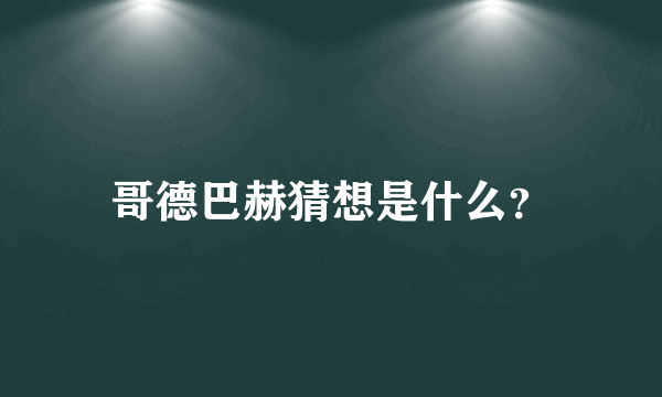 哥德巴赫猜想是什么？