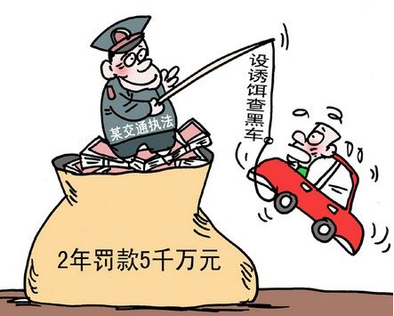 钓鱼执法是什么意思