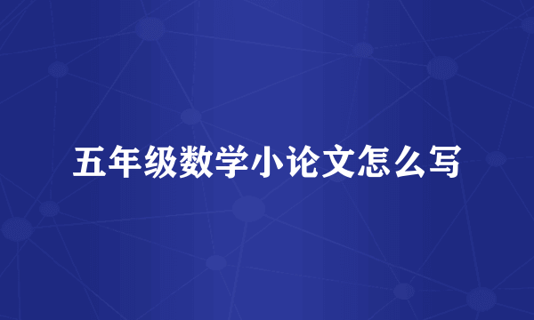 五年级数学小论文怎么写