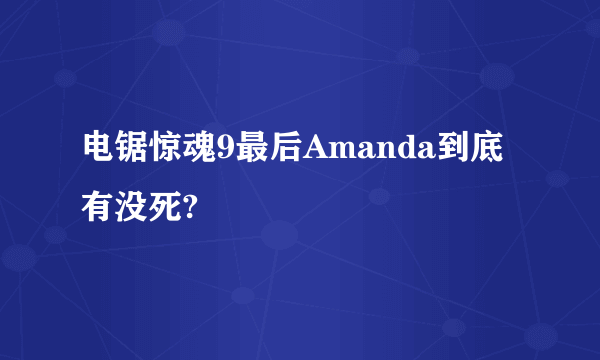 电锯惊魂9最后Amanda到底有没死?