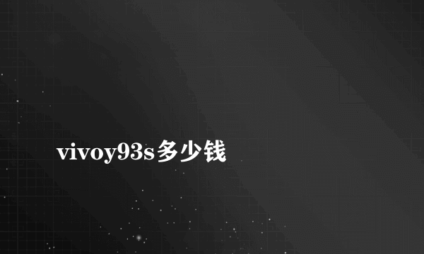 
vivoy93s多少钱
