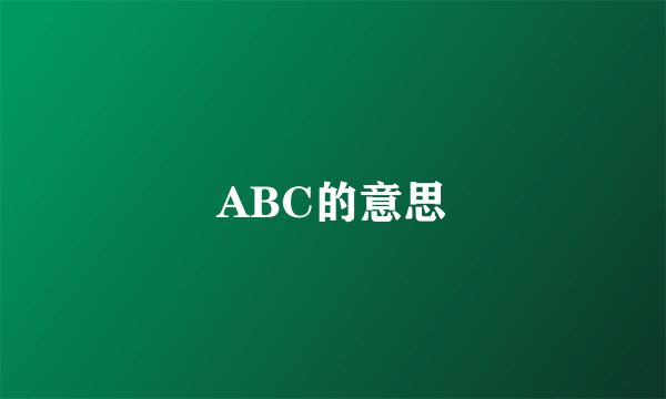 ABC的意思