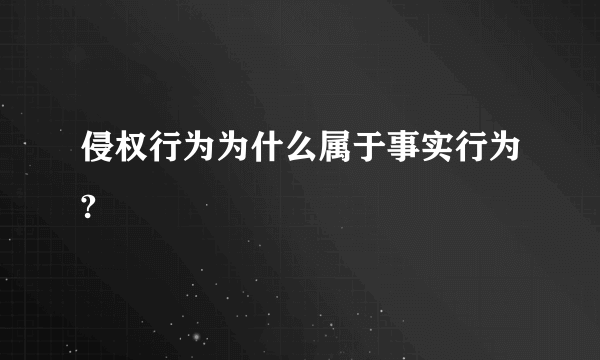 侵权行为为什么属于事实行为?