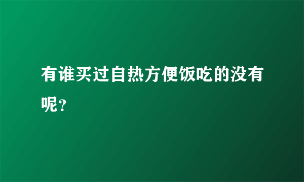 有谁买过自热方便饭吃的没有呢？