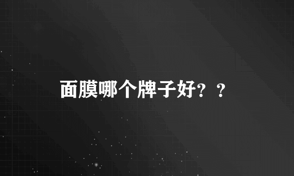 面膜哪个牌子好？？