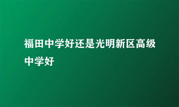 福田中学好还是光明新区高级中学好