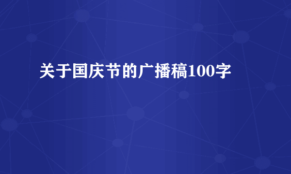 关于国庆节的广播稿100字