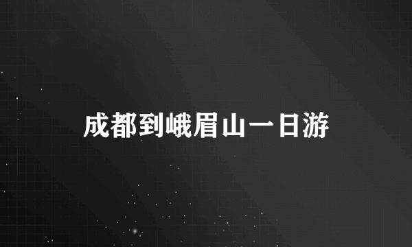 成都到峨眉山一日游