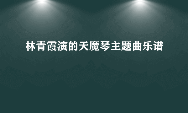 林青霞演的天魔琴主题曲乐谱