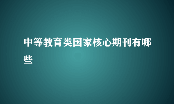 中等教育类国家核心期刊有哪些