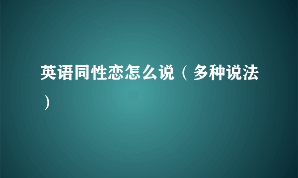 英语同性恋怎么说（多种说法）