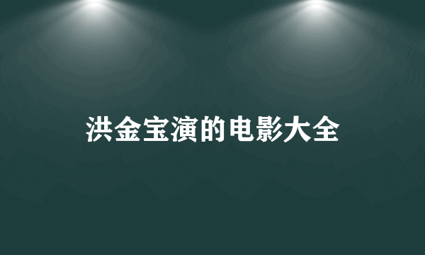 洪金宝演的电影大全