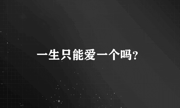 一生只能爱一个吗？