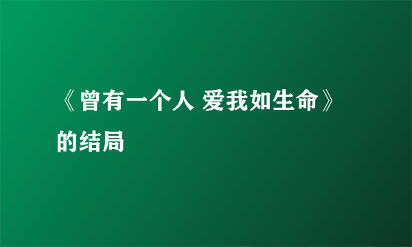 《曾有一个人 爱我如生命》的结局