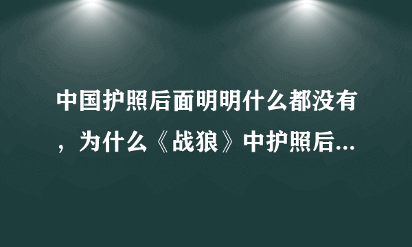 中国护照后面明明什么都没有，为什么《战狼》中护照后面有字？