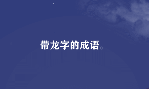 带龙字的成语。