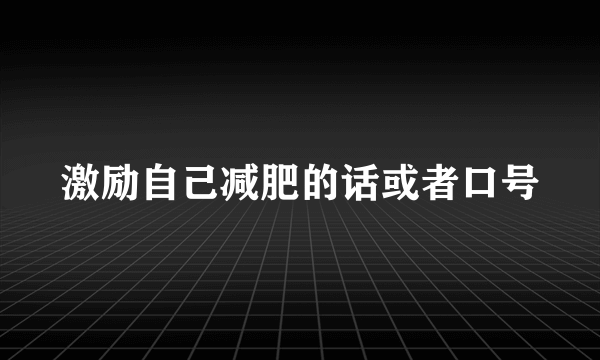 激励自己减肥的话或者口号