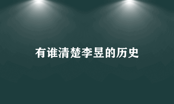 有谁清楚李昱的历史