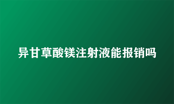 异甘草酸镁注射液能报销吗